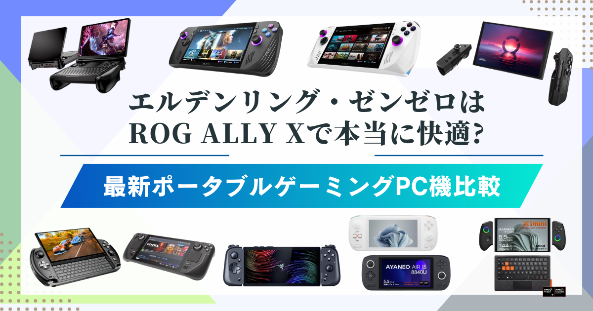 エルデンリング・ゼンゼロはROG ALLY Xで本当に快適?最新ポータブルゲーミングPC機比較